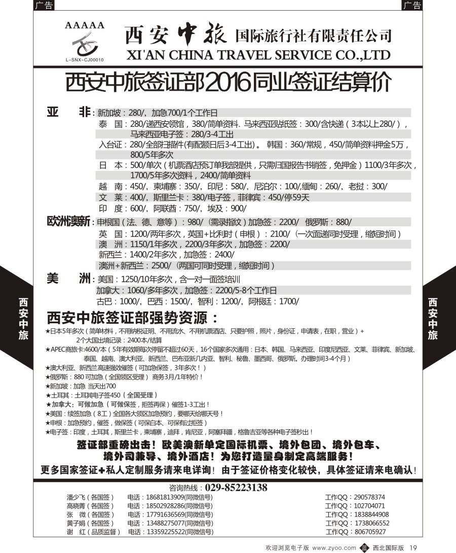 b黑019  西安中旅-签证