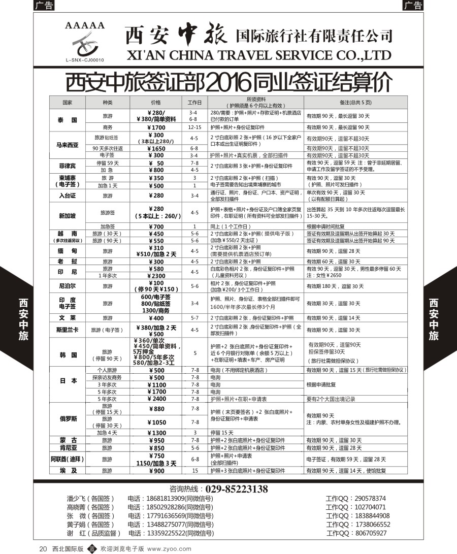b黑020  西安中旅-签证