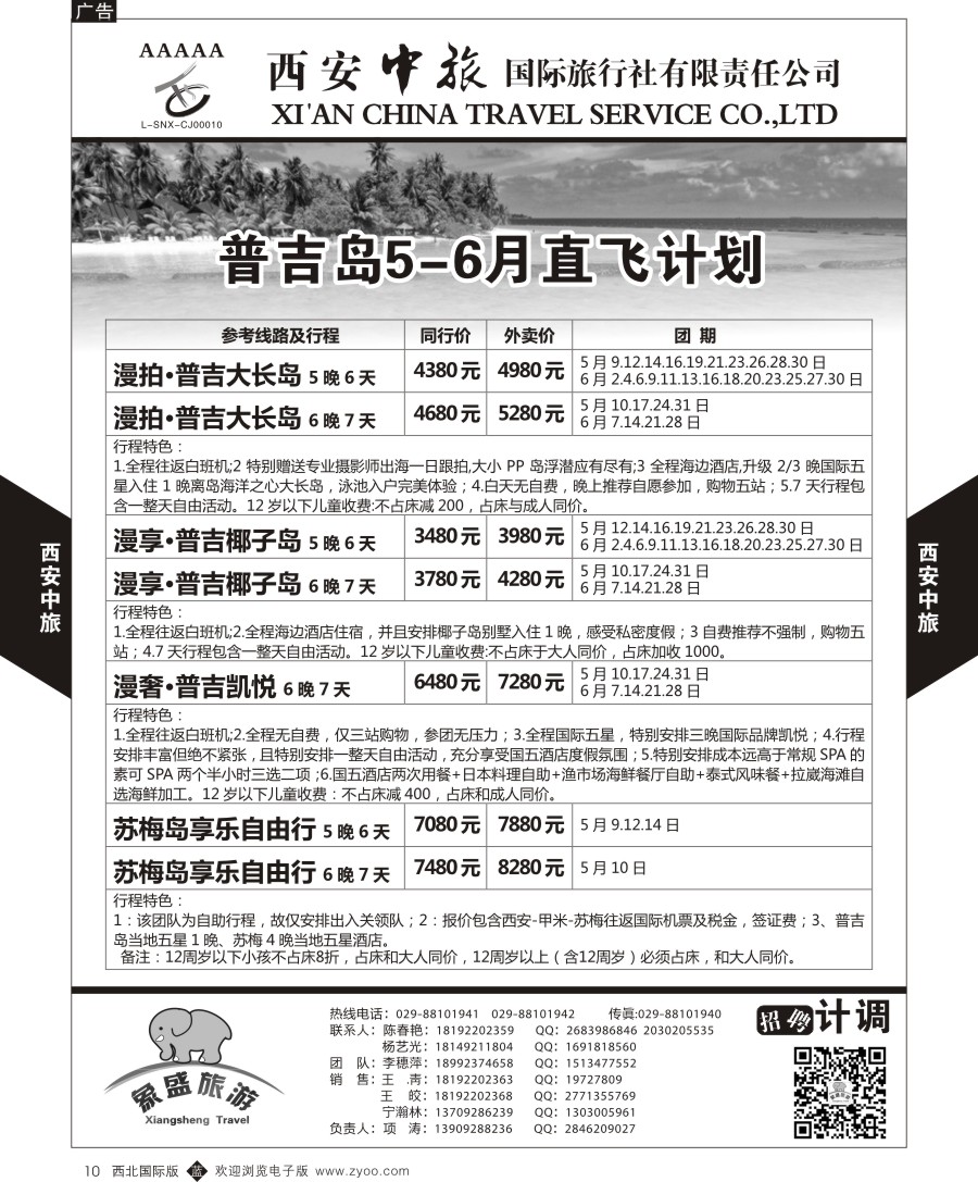 b黑010  西安中旅-亚非2-普吉岛直飞计划