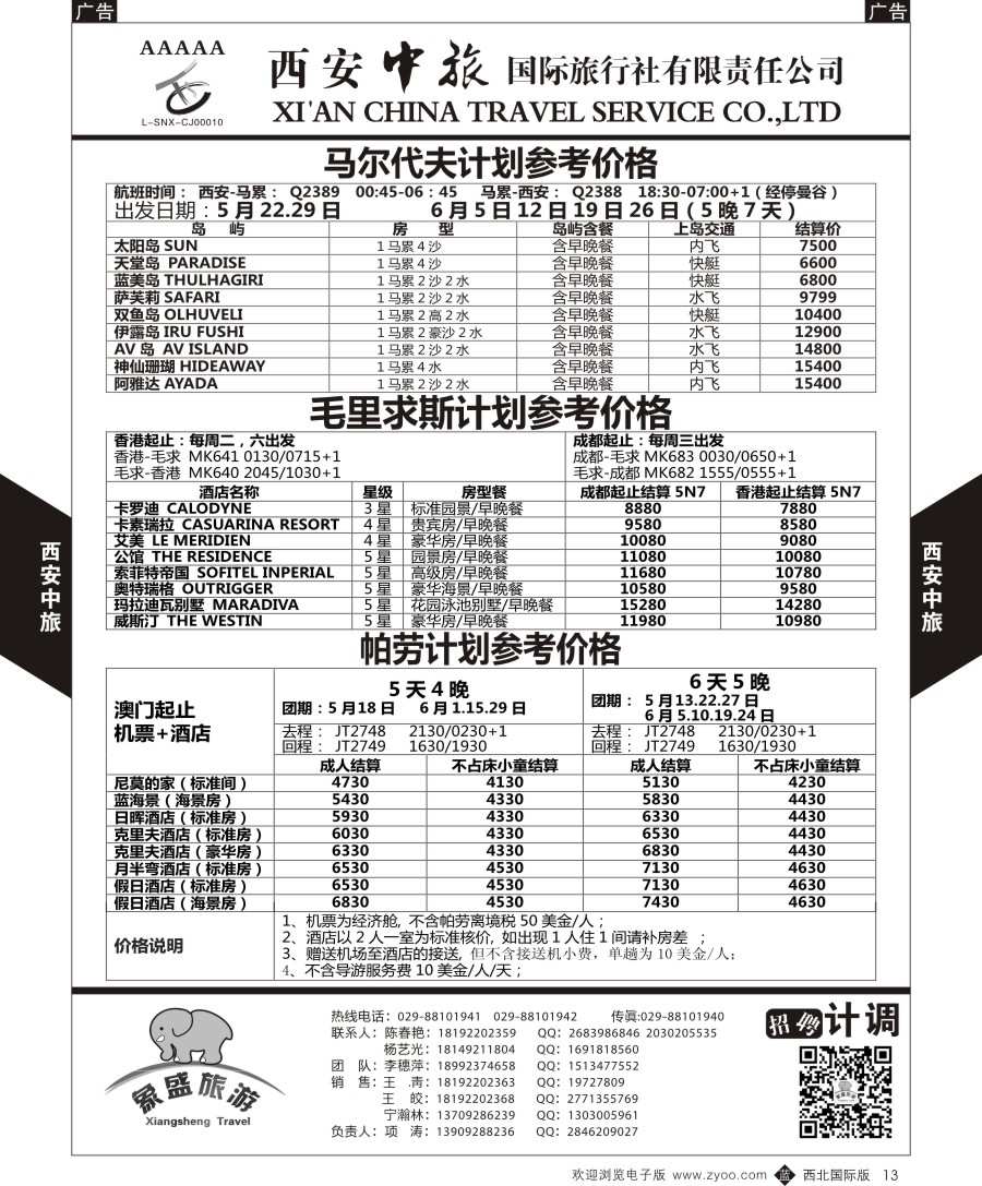 b黑013  西安中旅-亚非5-马尔代夫／毛里求斯／帕劳计划