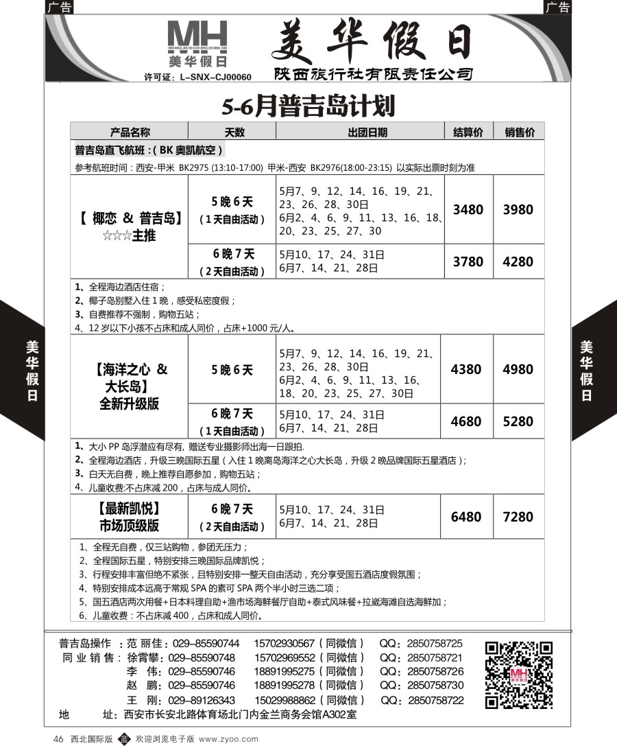b黑046  陕西旅行社-美华假期-普吉岛
