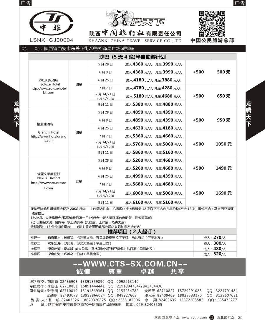 r黑025  陕中旅公民旅游总部-沙巴