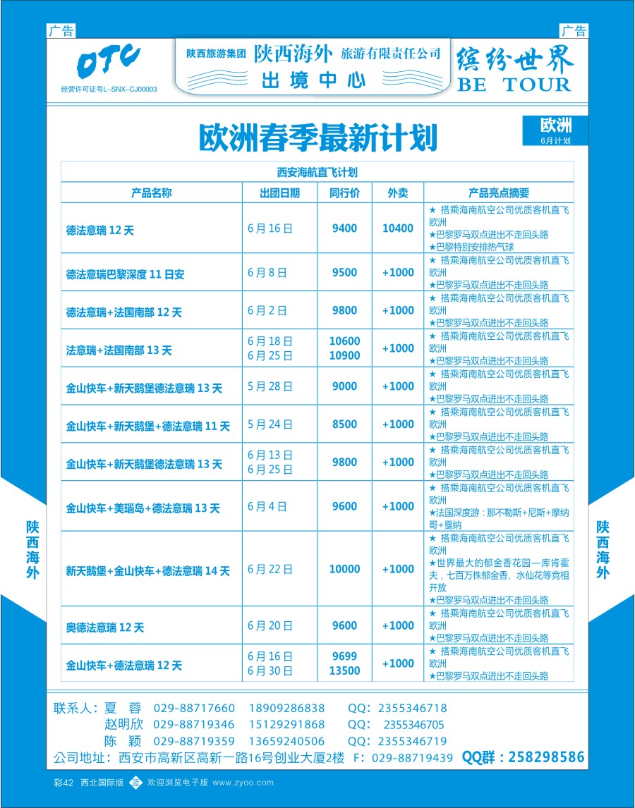 b彩042  陕西海外—缤纷欧洲