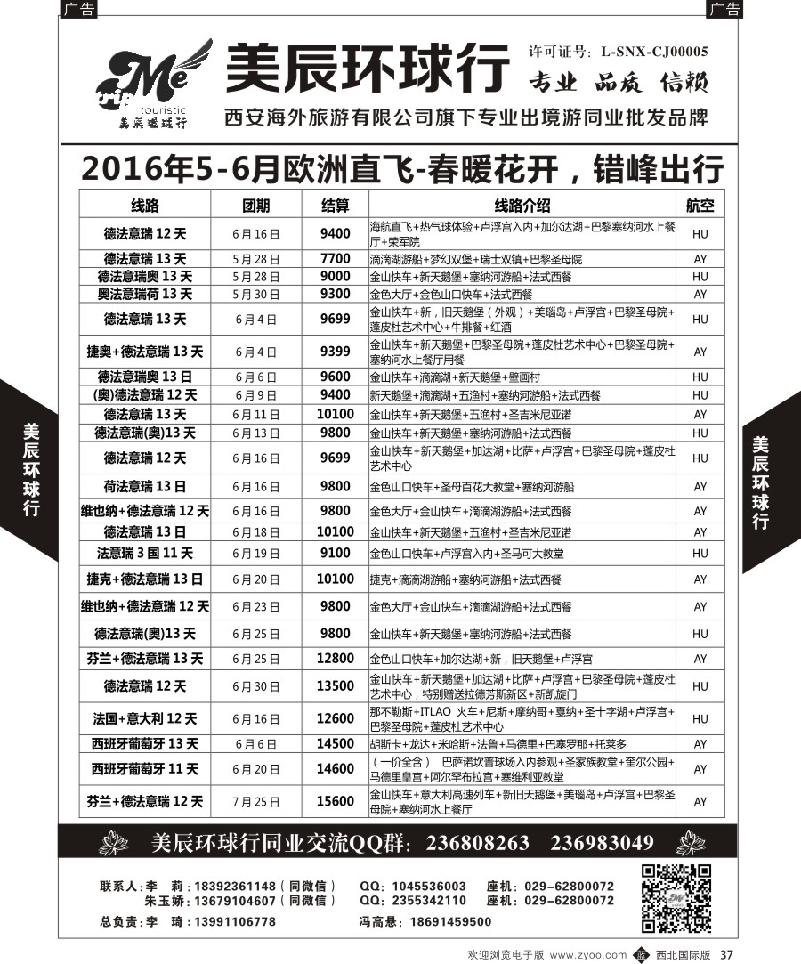 b黑037  美辰环球行-欧洲特惠计划