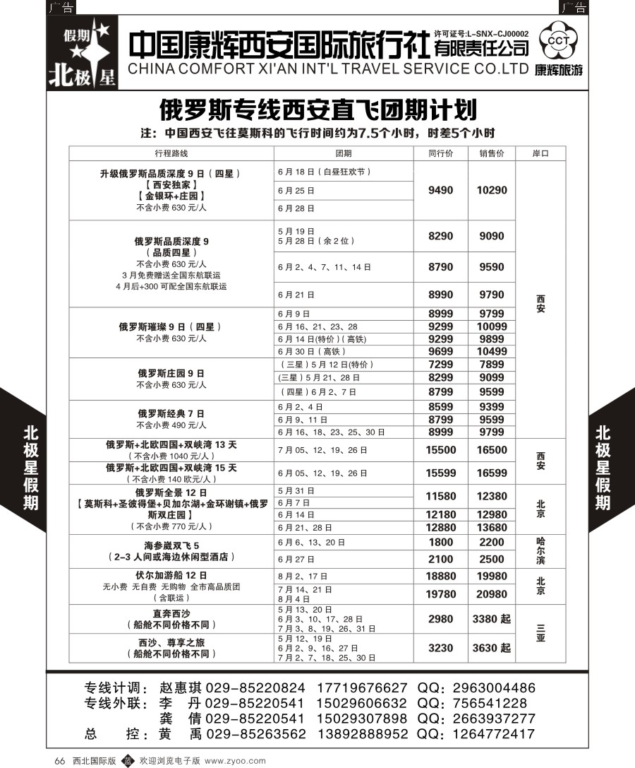 b黑066  西安康辉北极星假期-俄罗斯专线