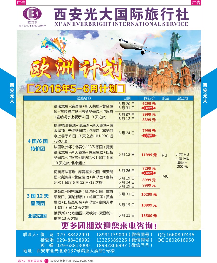 r彩062  西安光大国际旅行社-欧洲计划
