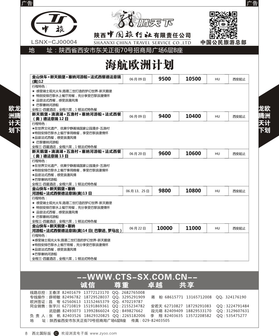 r黑008  陕中旅公民旅游总部-欧洲海航