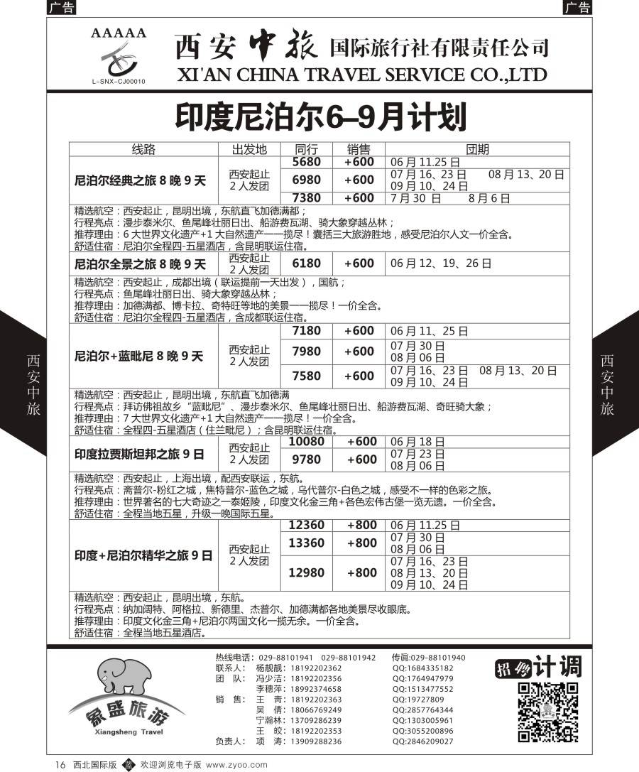 b黑016  西安中旅-亚非9-印度尼泊尔