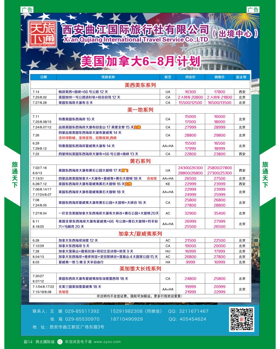 014  曲江国旅-美国加拿大7-8月计划