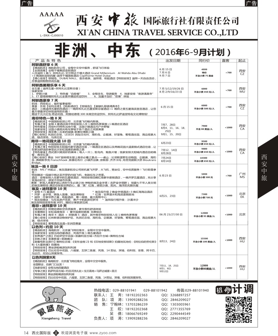b黑014  西安中旅-亚非7-中东／非洲计划