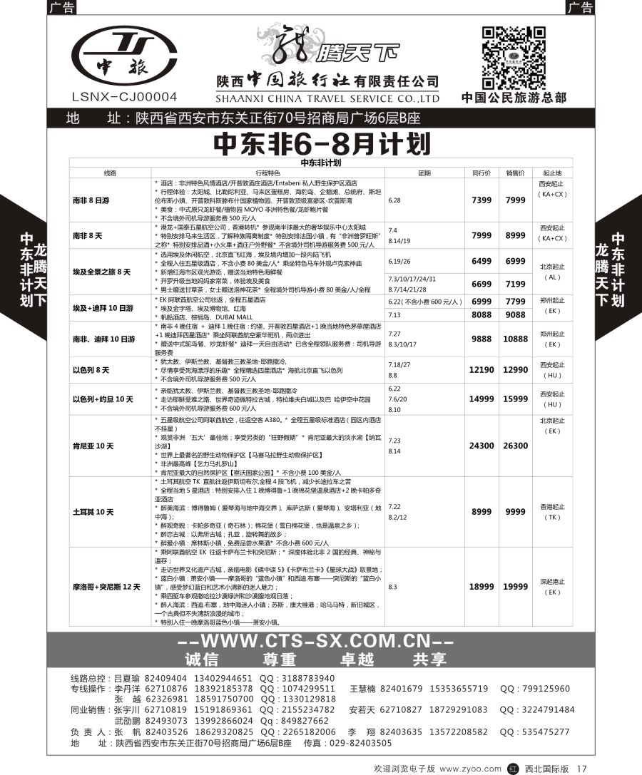 r黑017  陕中旅公民旅游总部-中东非