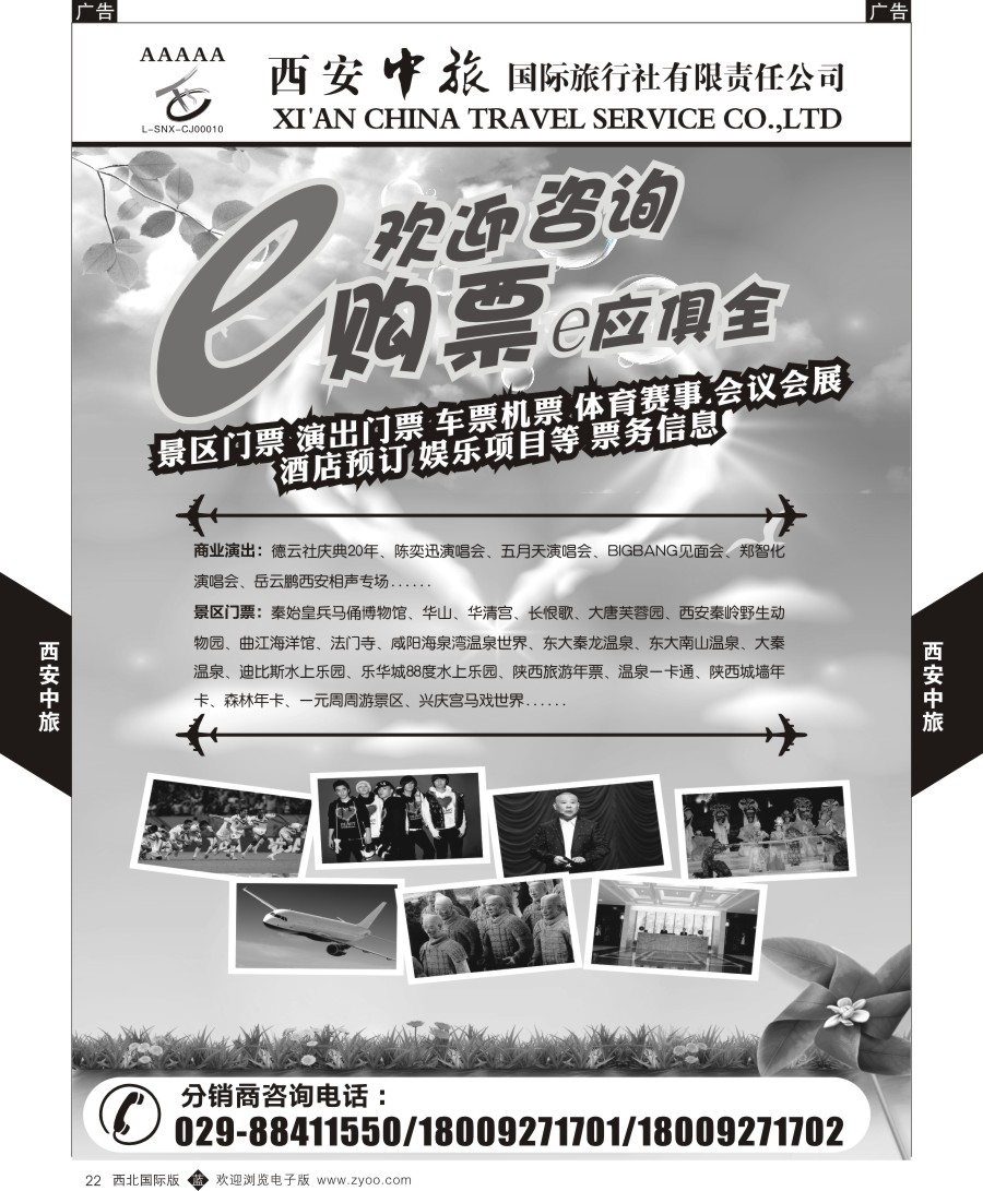 b黑022  西安中旅-票务