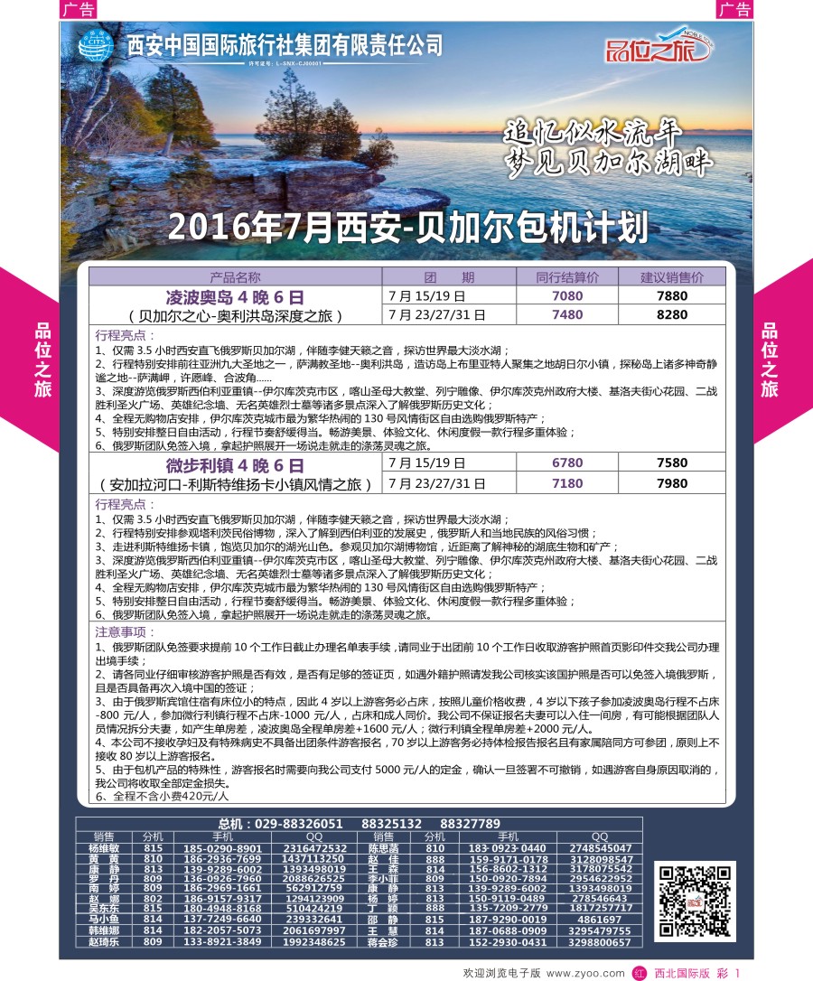 r彩001  品位之旅-贝加尔包机