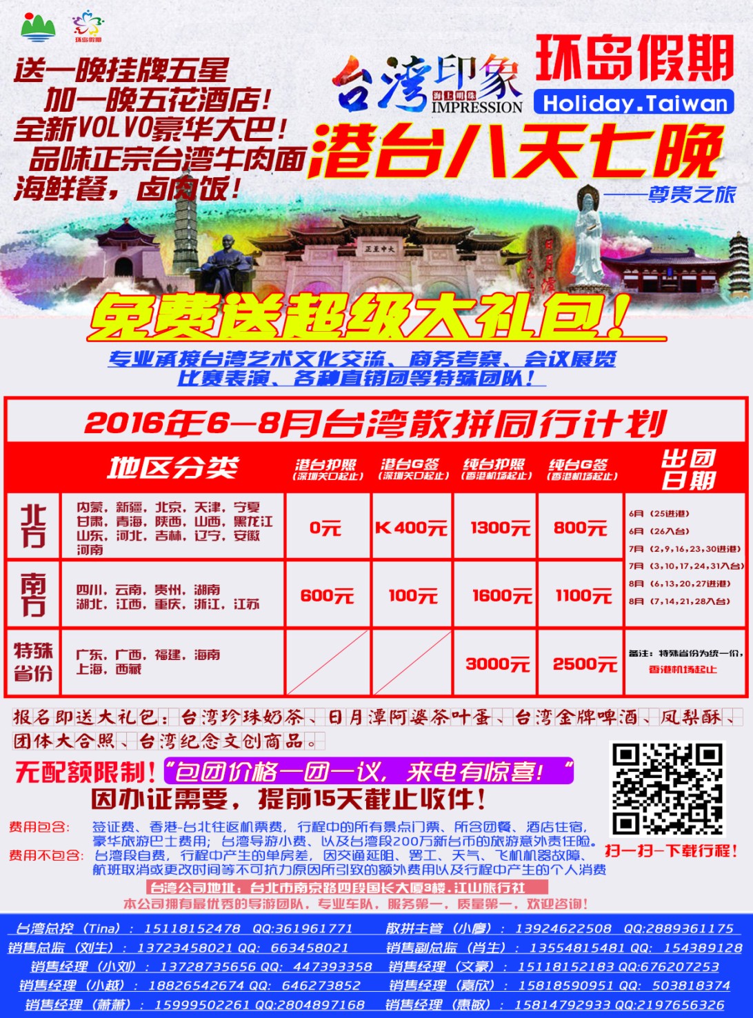 r彩055  环岛假期-2016年6--8月台湾同行计划