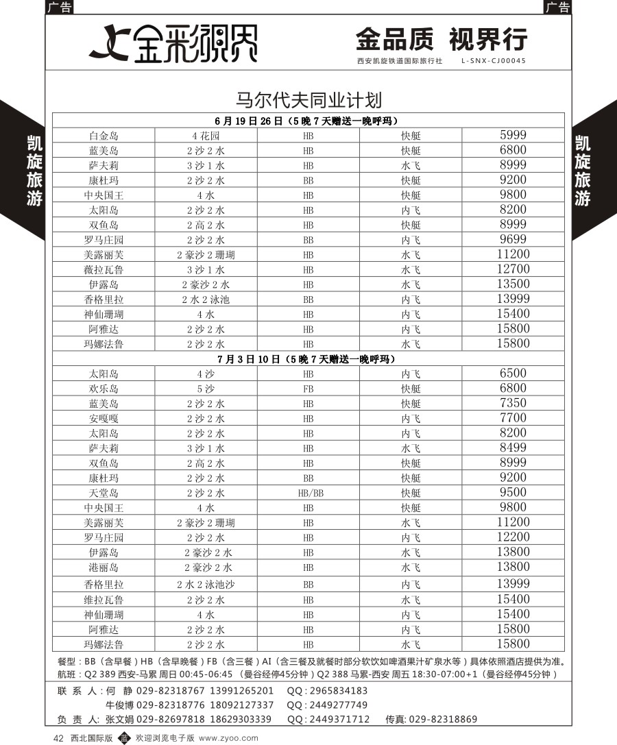 b黑042  凯旋铁旅-马尔代夫