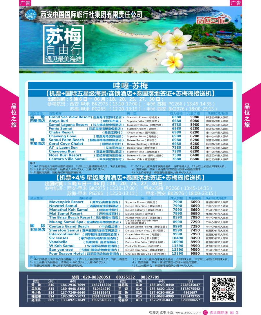 r彩003  品位之旅-苏梅计划