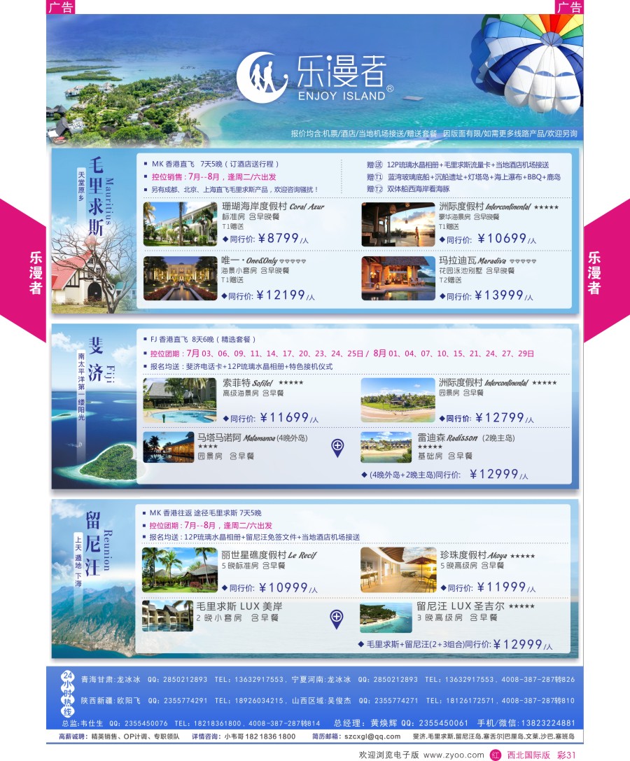 r彩031  乐漫者——【毛里求斯·斐济·留尼汪】地接批发商切位商