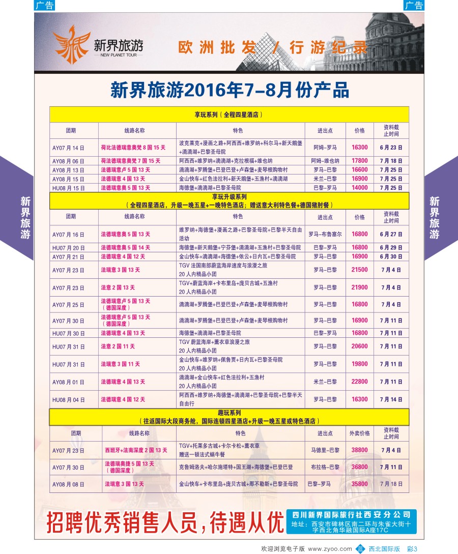 b彩003  新界旅游-欧洲