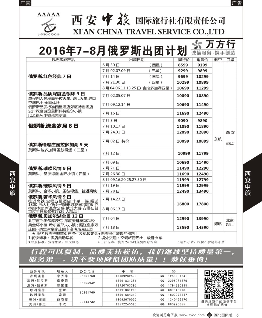 b黑005  西安中旅-欧洲--俄罗斯出团计划2