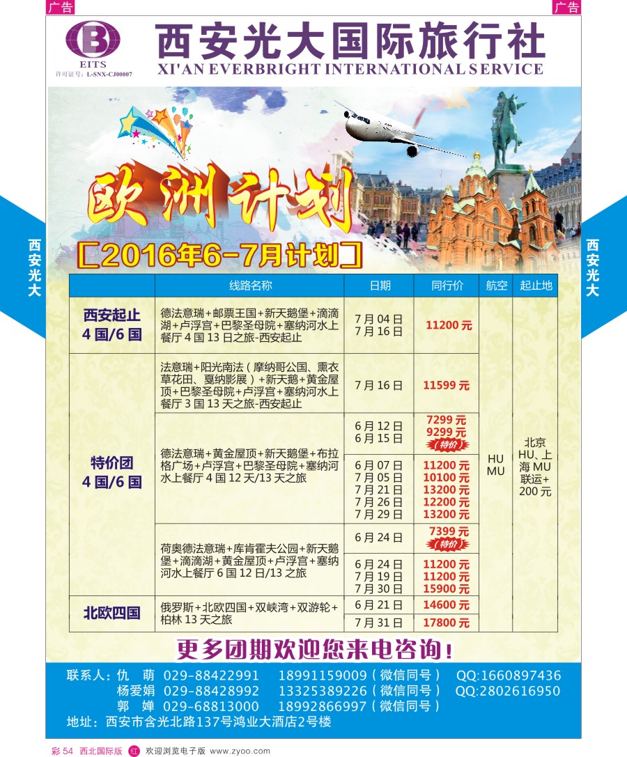 r彩054  西安光大国际旅行社-欧洲计划