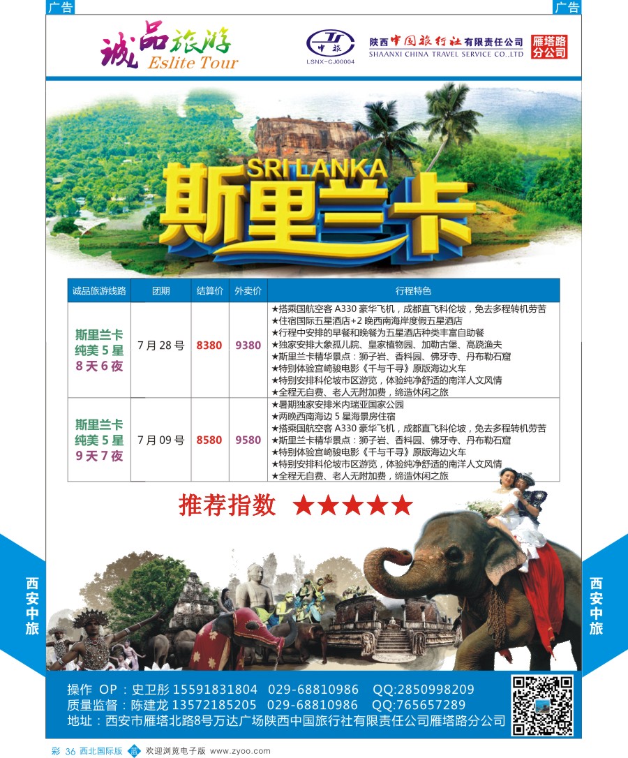 b彩036    陕中旅-诚品旅游斯里兰卡计划