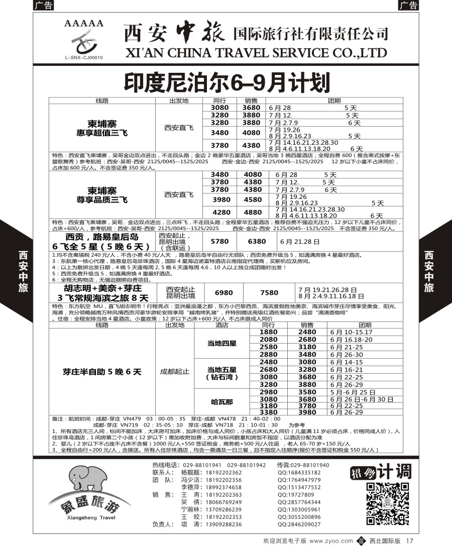 b黑017  西安中旅-亚非10-印度尼泊尔