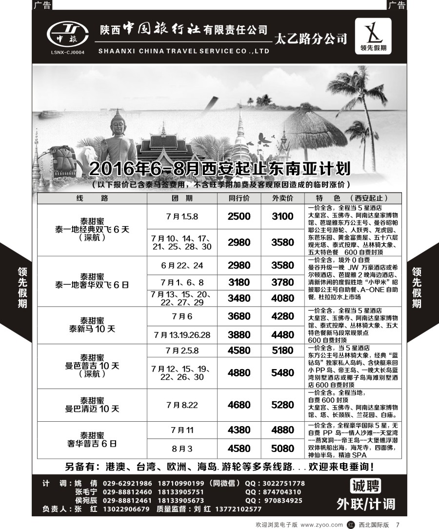 r黄007  陕中旅太乙路分公司领先假期-东南亚