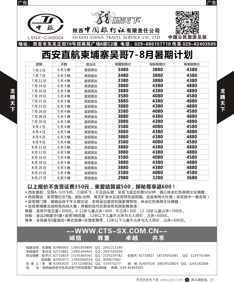 r黑021  陕中旅公民旅游总部-柬埔寨