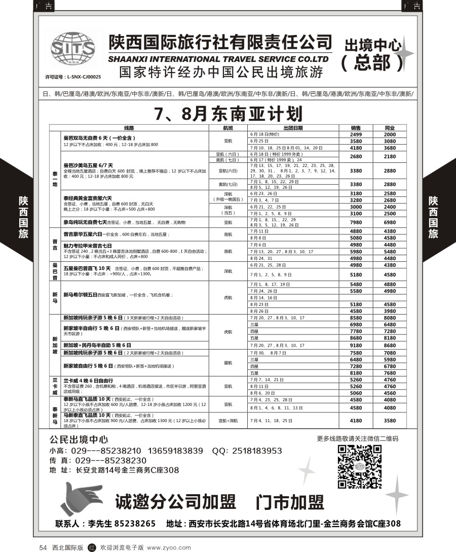 r黑054  陕西国际旅行社-东南亚