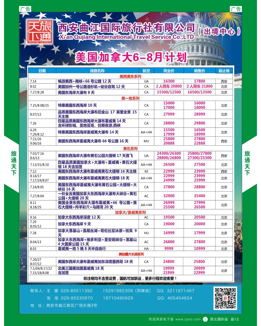 r彩015  曲江国旅-美国加拿大7-8月计划