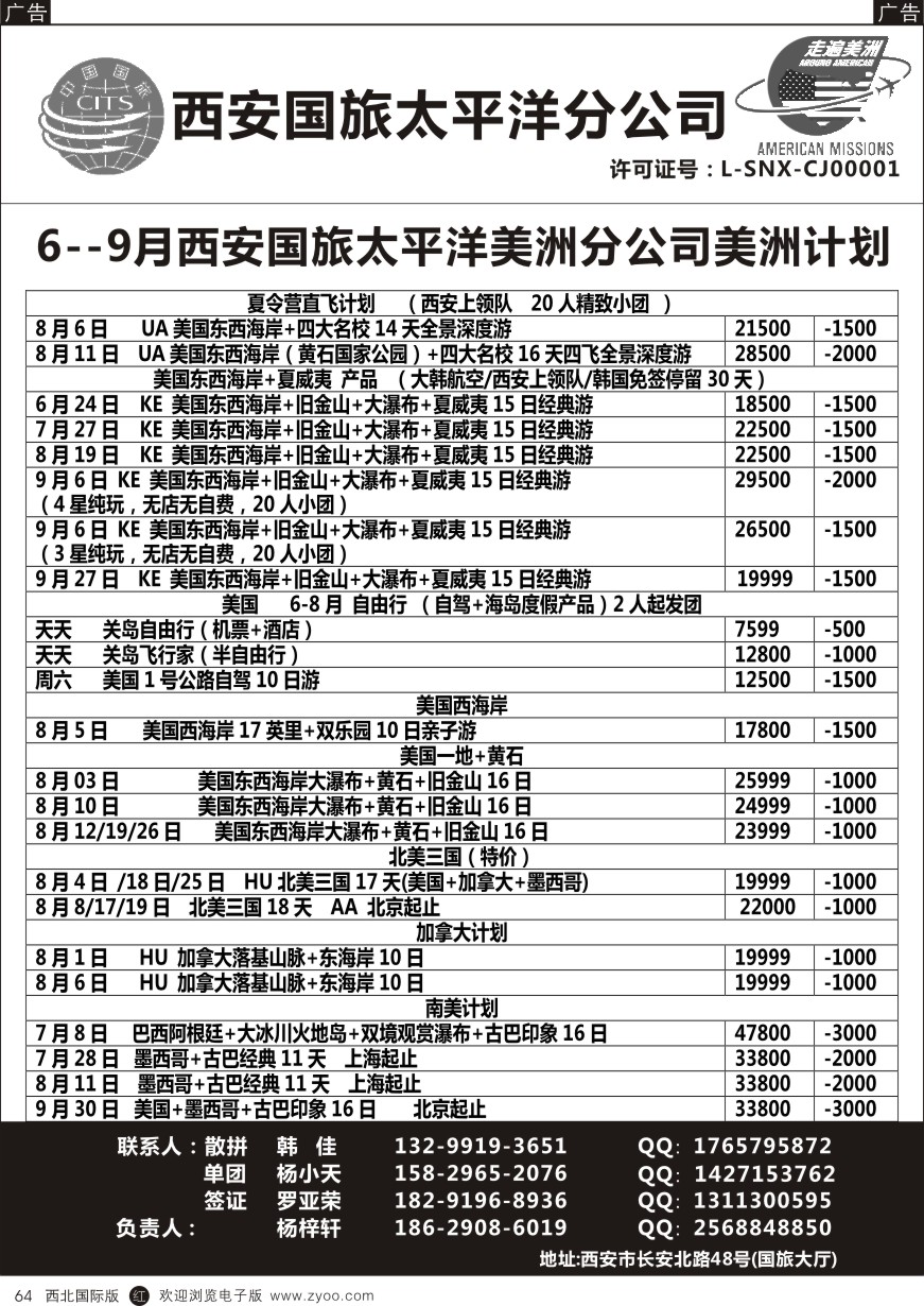 r黑064  西安国旅-美洲