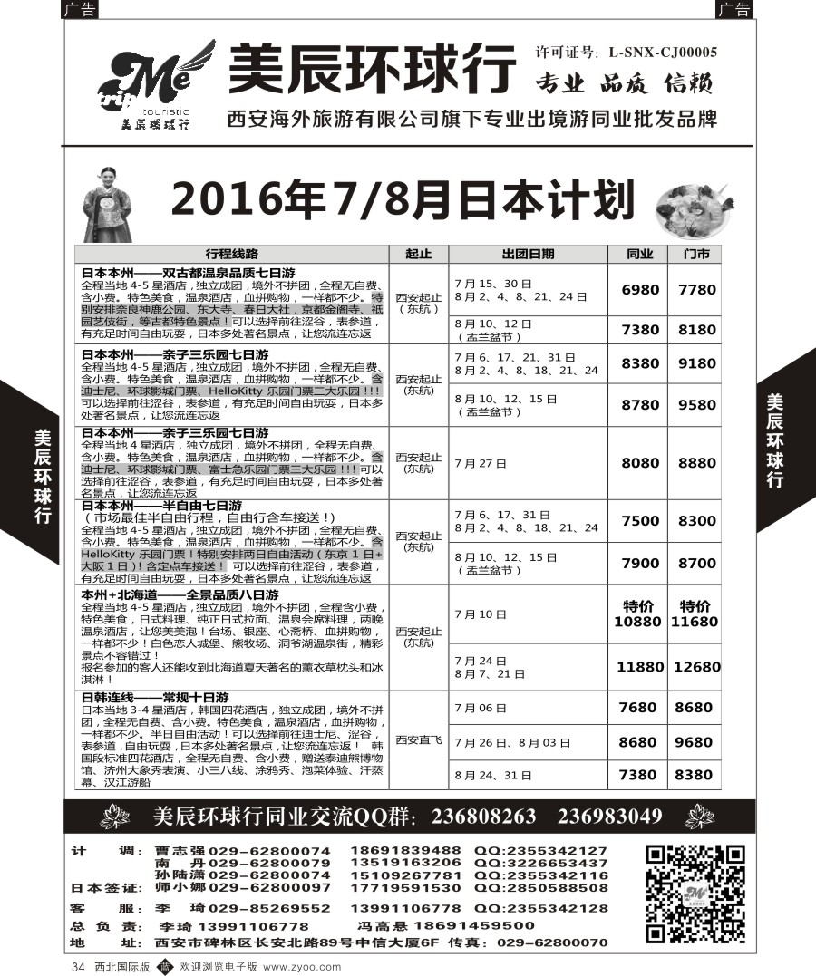 b黑034  美辰环球行-日本计