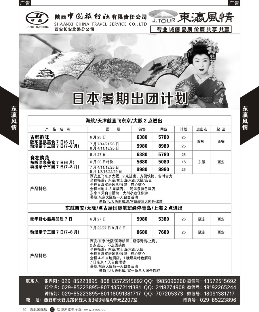 r黑050  陕西中旅长安北路分公司-日本计划（东瀛假期