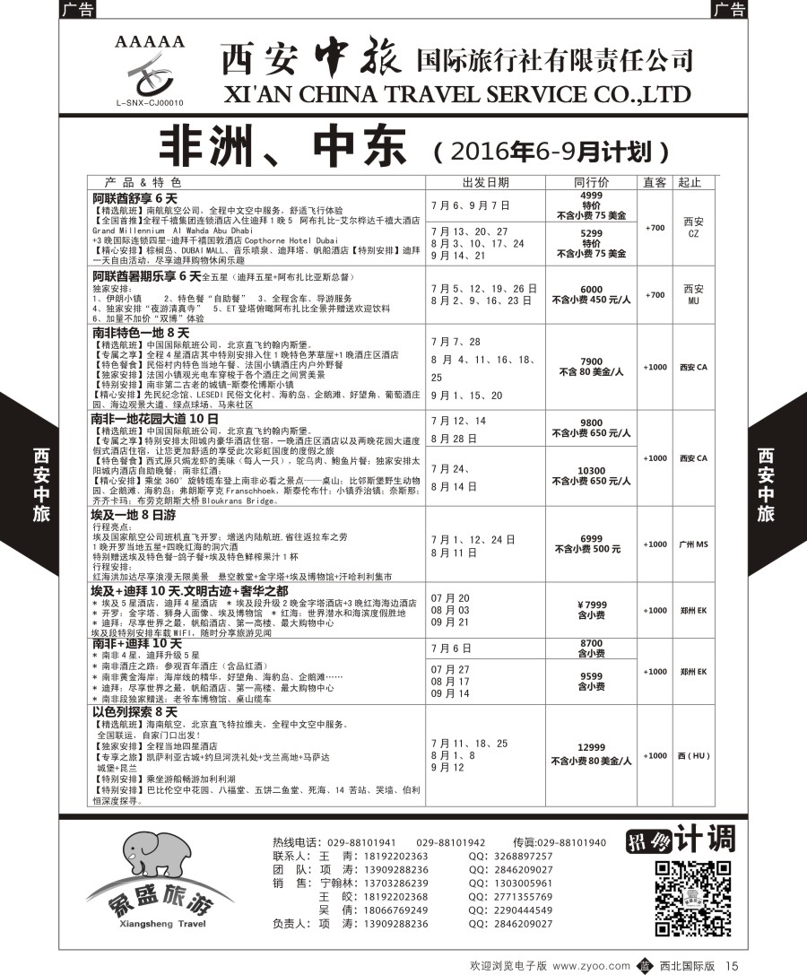 b黑015  西安中旅-亚非8-中东／非洲计