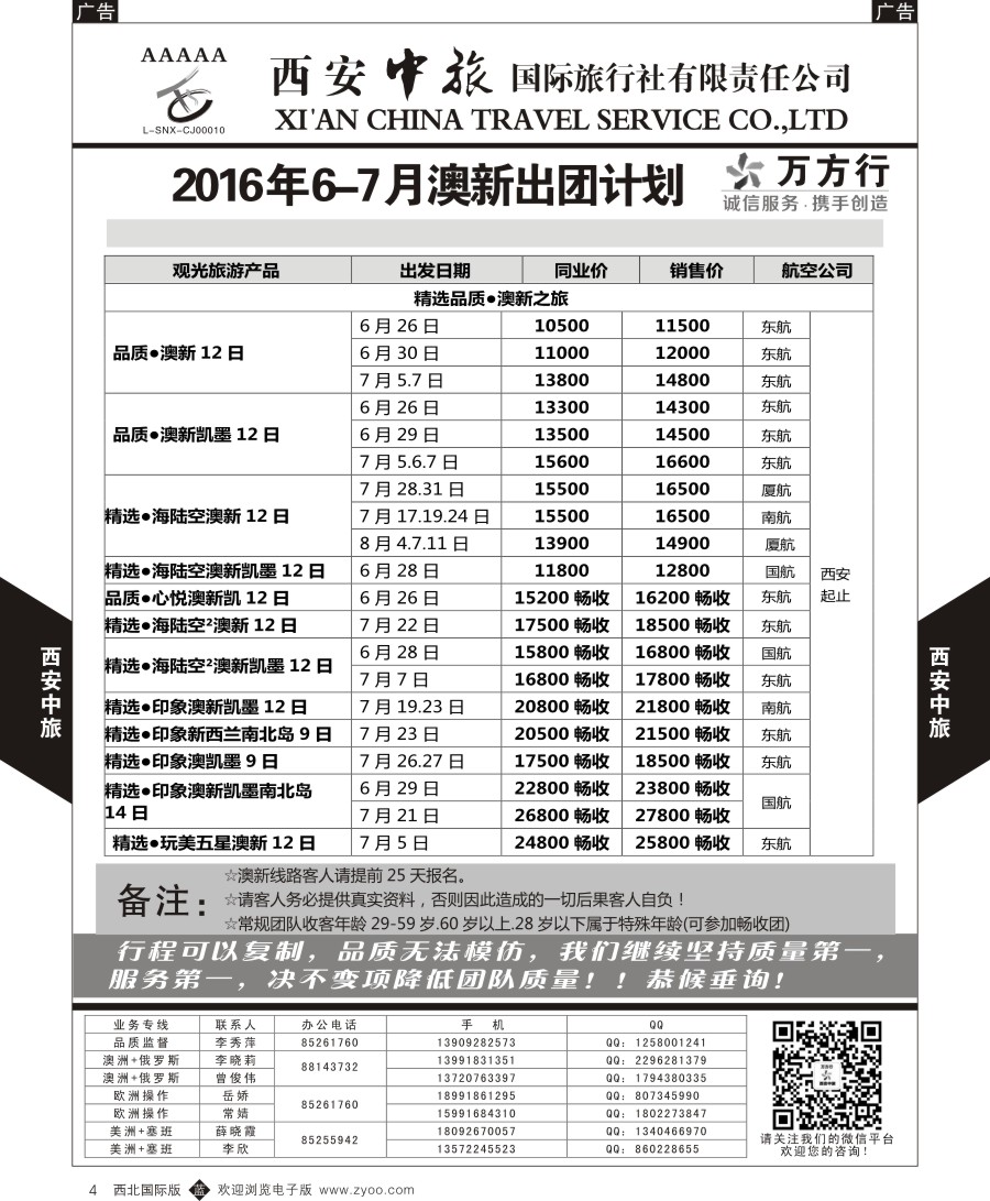 b黑004  西安中旅-澳新--澳新出团计划