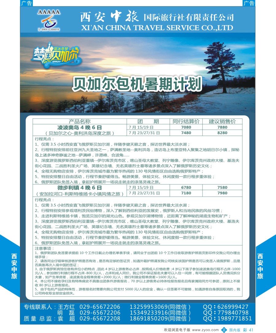 b彩041    西安中旅-臻爱旅游贝加尔计划