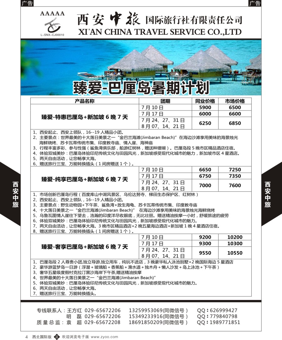 b黄004  西安中旅-臻爱旅游巴厘岛计划