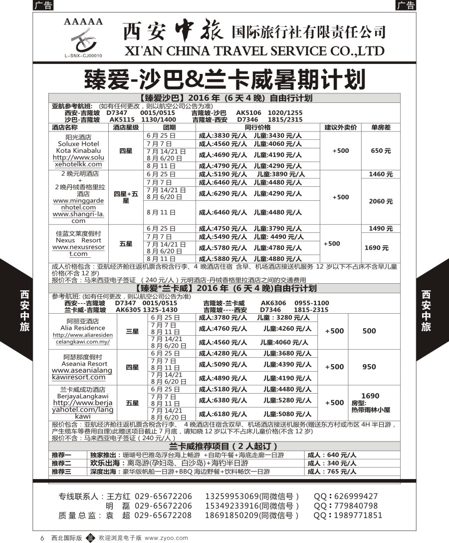 b黄006  西安中旅-臻爱旅游沙巴兰卡威计划