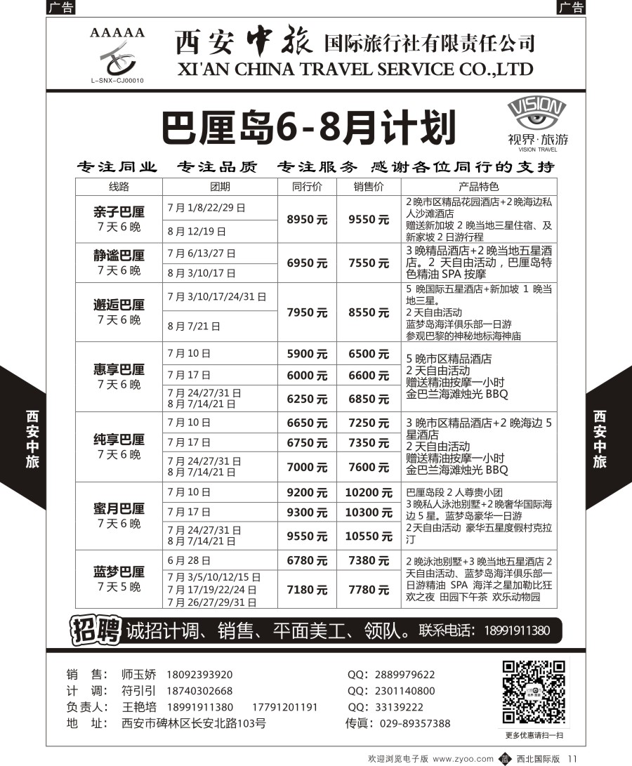 b黄011  西安中旅-视界旅游巴厘岛&港澳计划