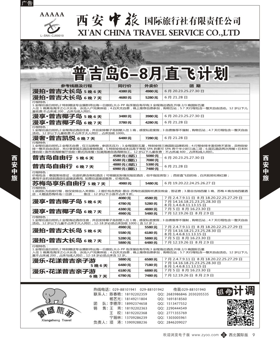 b黑009  西安中旅-亚非2-普吉岛直飞计划