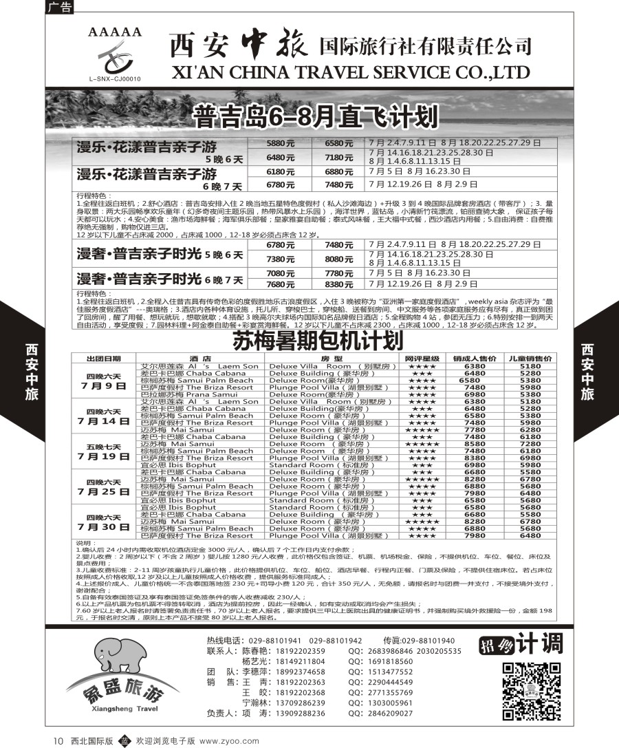 b黑010  西安中旅-亚非3-苏梅包机计划