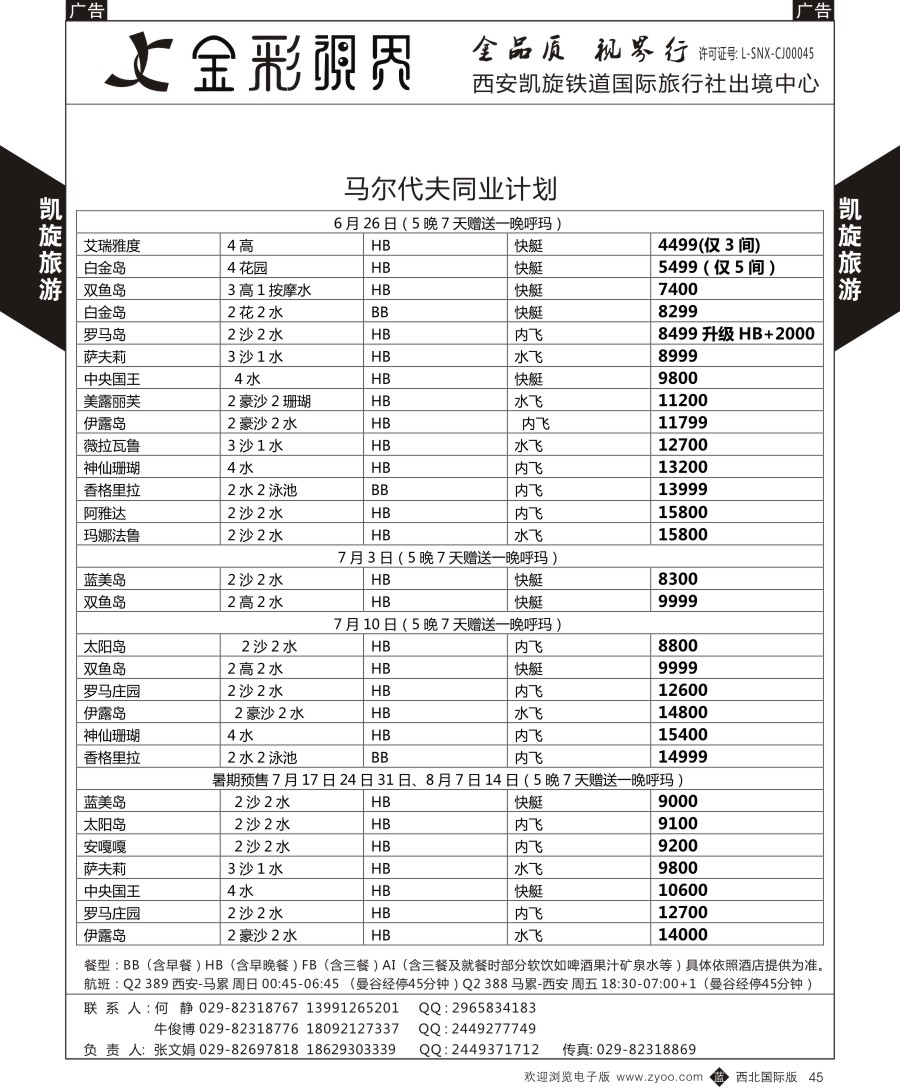 b黑045  凯旋铁旅-马尔代夫