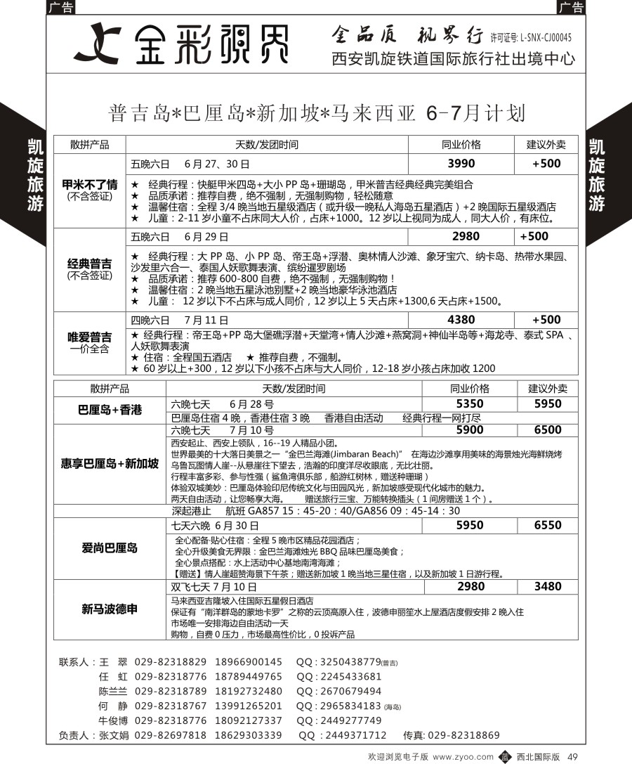 b黑049  凯旋铁旅-海岛、普吉、巴厘