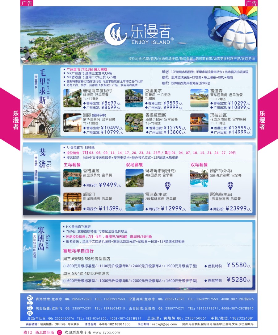 r彩010  乐漫者——【毛里求斯·塞班·斐济】地接批发／切位商