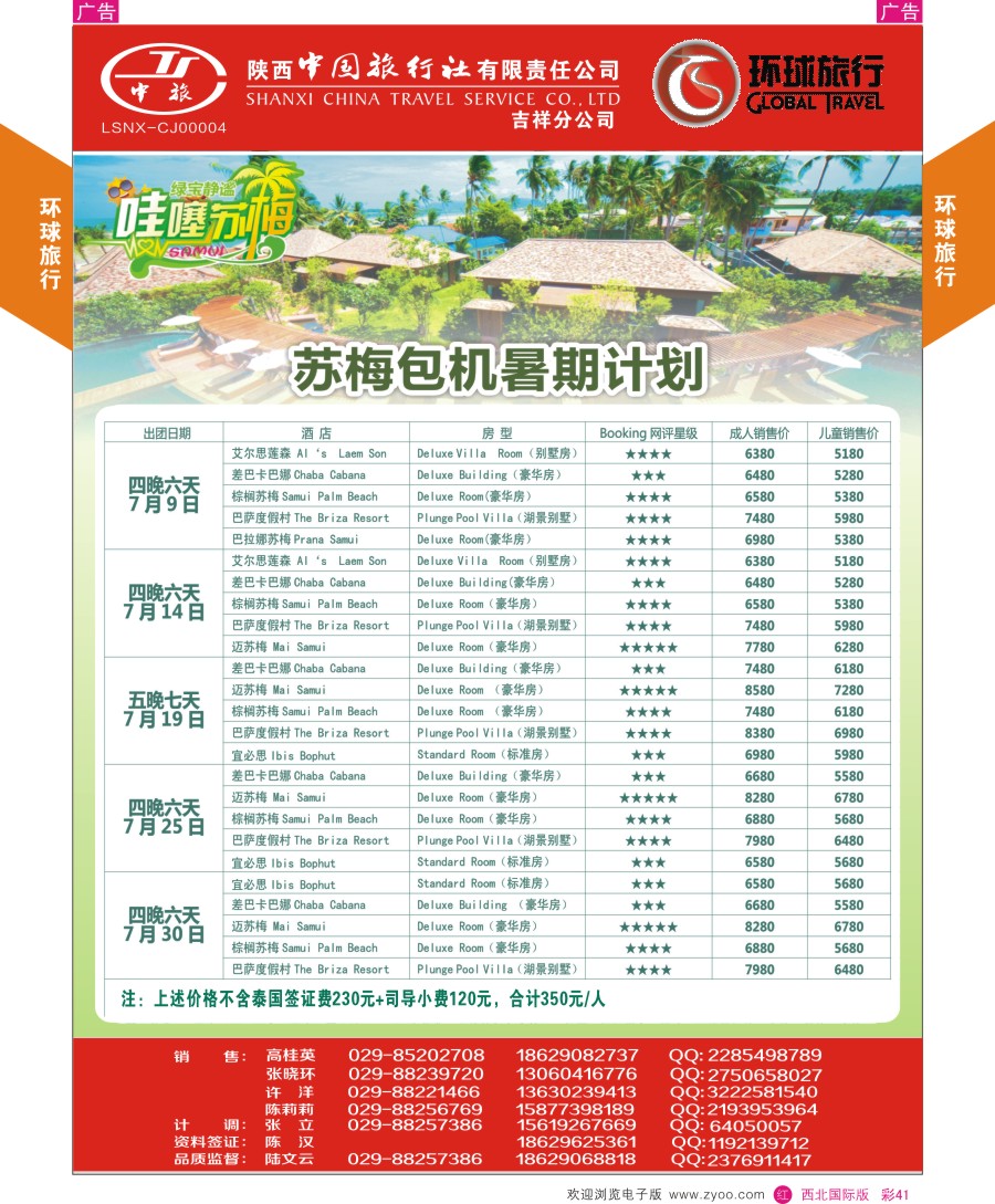 r彩041  环球旅行-苏梅