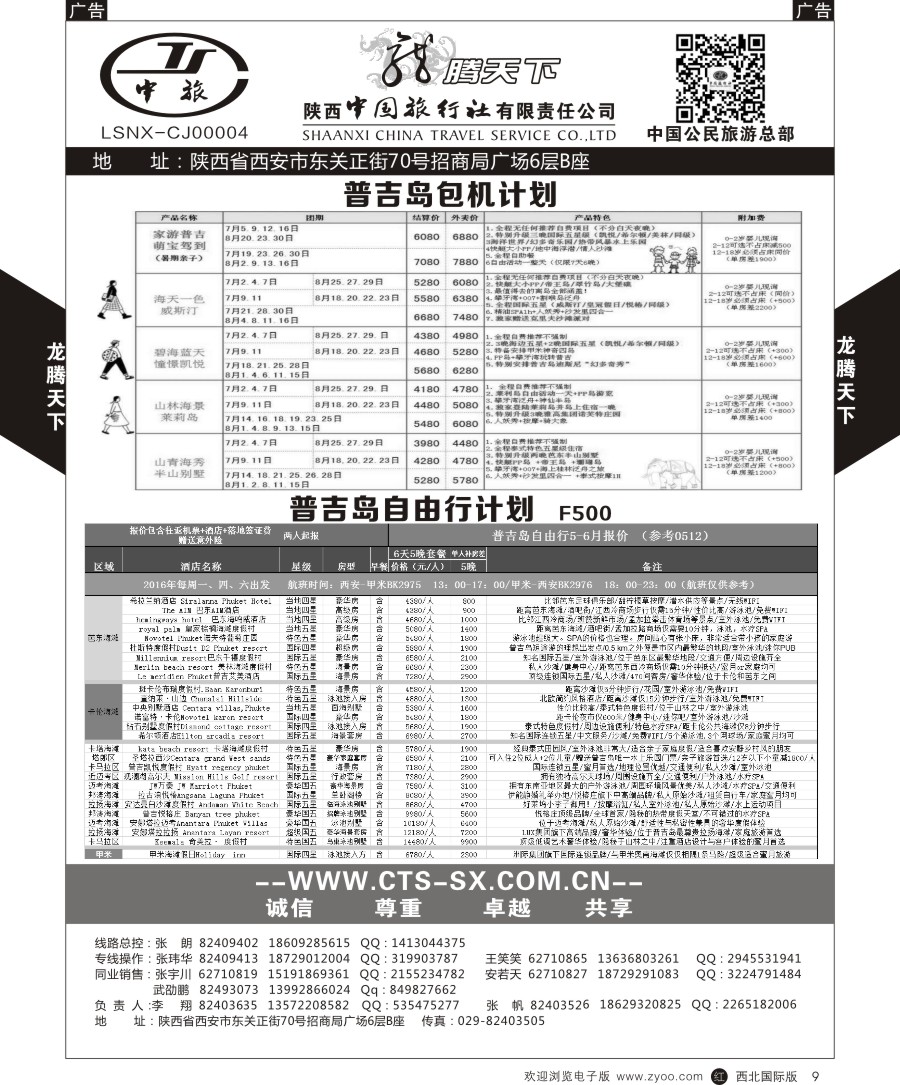 r黑009  陕中旅公民旅游总部-普吉岛