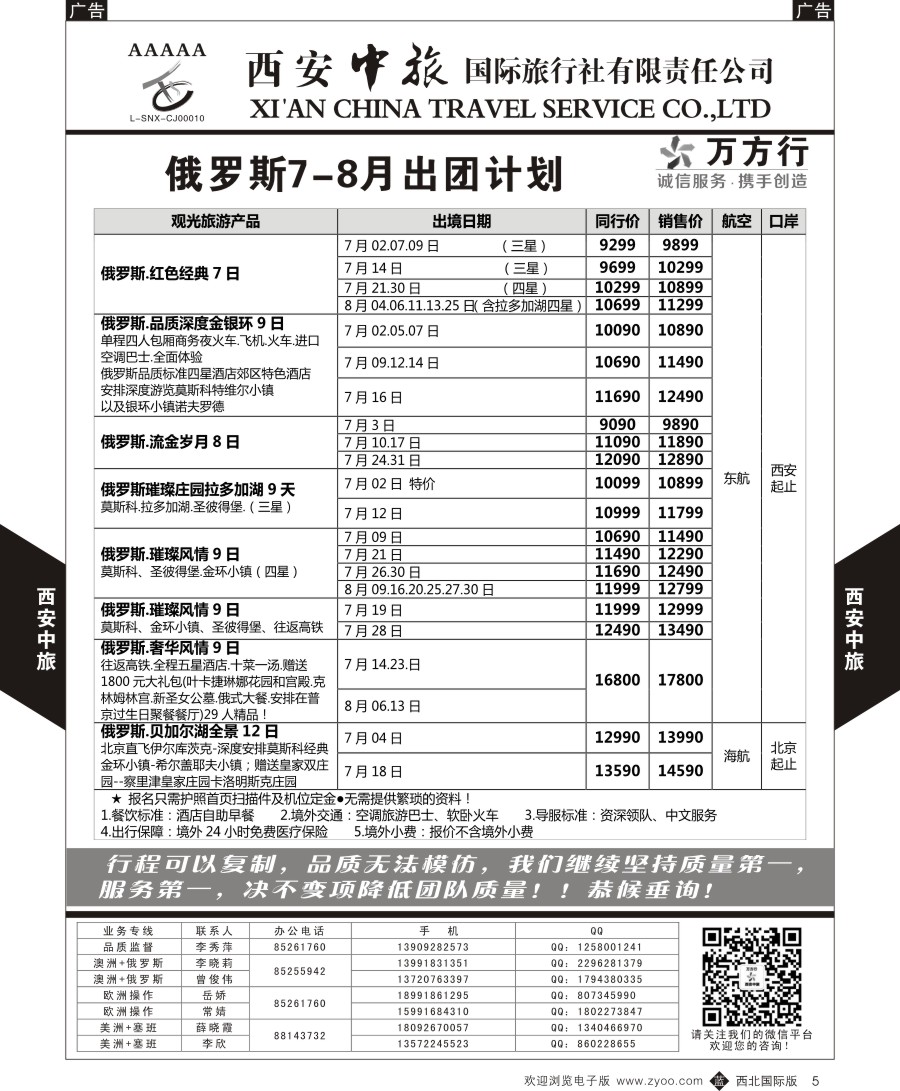 b黑005  西安中旅-欧洲--俄罗斯出团计划