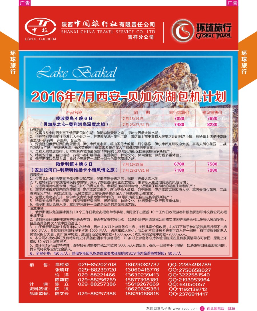 r彩039  环球旅行-贝加尔