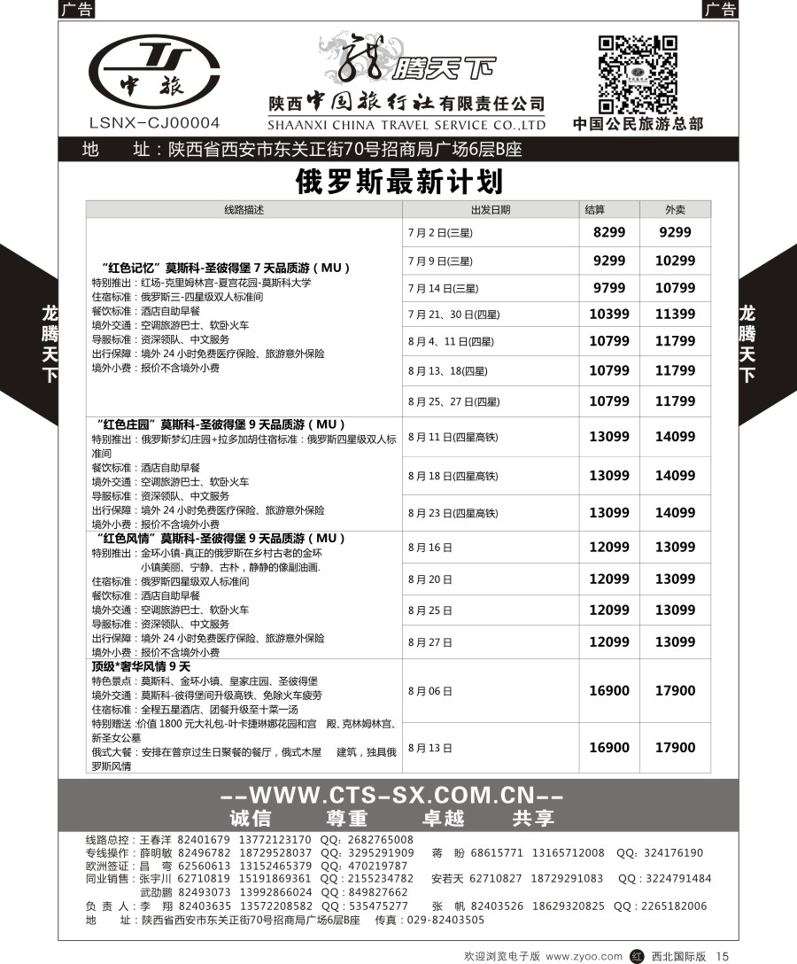 r黑015  陕中旅公民旅游总部-俄罗