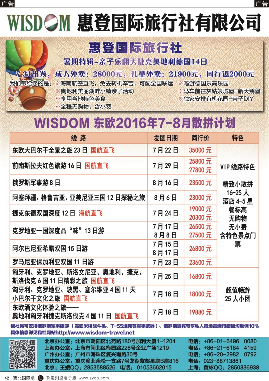 r黑042  惠登国旅-东欧巴尔干专线散
